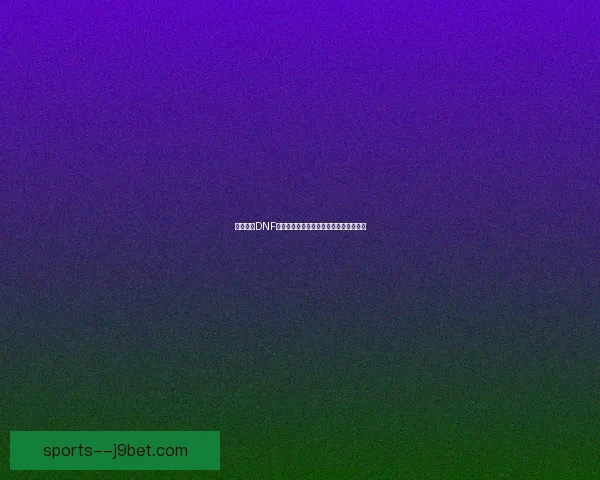 广东一区DNF玩家聚集地探索与攻略分享平台全面升级